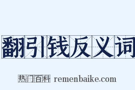 翻引钱反义词是什么意思的图片